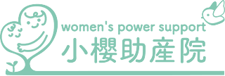 ウィメンズ パワー サポート 小櫻助産院